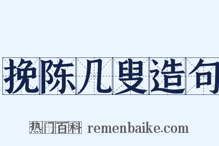 挽陈几叟造句是什么意思的图片